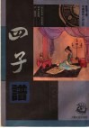 四子谱