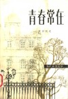青春常在