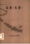 东进!东进! 封面