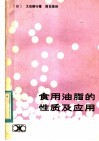 食用油脂的性质及应用