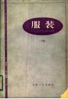 服装制作工艺试用教材  服装  下