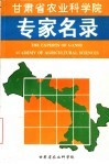 甘肃省农业科学院专家名录 电子书封面