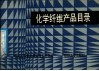 化学纤维产品目录