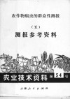 农作物病虫的群众性测报  5  测报参考资料