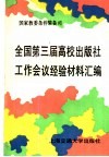 全国第三届高校出版社工作会议经验材料汇编