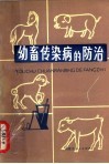 幼畜传染病的防治