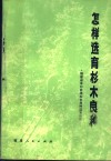 怎样选育杉木良种  福建省洋口林场杉木良种选育经验