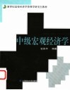 中级宏观经济学 封面