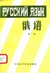 河南省中学试用课本  俄语  第3册
