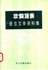 壮侗语族语言文学资料集