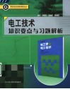 电工技术知识要点与习题解析