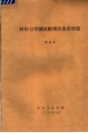 材料力学测试原理及基本实验