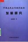 中国农民合作经济组织发展研究