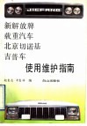 新解放牌载重汽车北京切诺基吉普车使用维护指南
