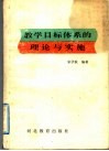 教学目标体系的理论与实施