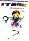 知“性”的孩子更健康  有效启发孩子的性教育