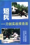 短兵  刀剑实战技击法