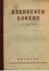 建筑机构基层单位的经济核算组织