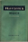 供销合作社先进经验汇编  财务会计工作