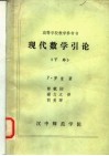 高等学校教学参考书  现代数学引论  下