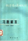 概率论及数理统计  上  习题解答