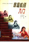 家庭机绣入门