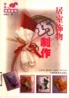 居室饰物巧制作