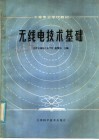 中等专业学校教材  无线电技术基础