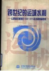 跨世纪的运城水利  山西省运城地区1998-2015年水利发展规划