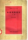 中等专业学校教学用书  金属切削机床  上