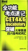 全功能考点速记  突破大学英语四六级考试词汇  4&6级