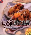 56道韩式泡菜