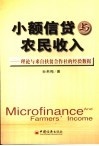 小额信贷与农民收入  理论与来自扶贫合作社的经验数据