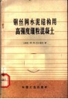钢丝网水泥结构用高强度细粒混凝土