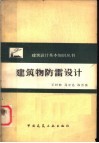 建筑物防雷设计