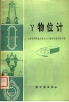 物Y位计
