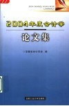 2004年度会计学论文集 封面