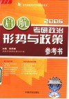 考研政治形势与政策参考书