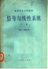 高等学校试用教材  信号与线性系统  下  第2版