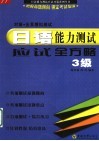 日语能力测试应试全方略  3级对策·全真模拟测试