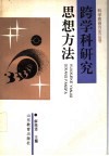 跨学科研究思想方法 电子书封面