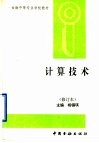 计算技术  修订版