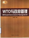WTO与政府管理
