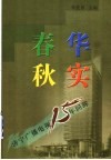 春华秋实：济宁广播电视15年回眸