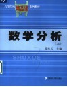 高等院校精品课系列教材  数学分析  上