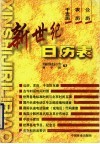 新世纪日历表  公历  农历  干支历