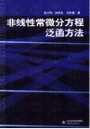 非线性常微分方程泛函方法  第2版