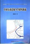 中国东南近海冬季逆风海流