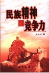 民族精神与竞争力