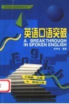 英语口语突破  大学四、六级  中、高级口译